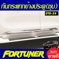 กันกระแทกข้างประตู ชุบโครเมี่ยม TOYOTA FORTUNER 2015-2019 (AO)