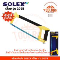 SOLEX โครงเลื่อยเหล็ก รุ่น 205B ของแท้ เลื่อย โครงเลื่อย เลื่อยคันธนู โซเล็ก โซเล็กซ์ คันธนู เลื่อยไม้ เลื่อยมือ