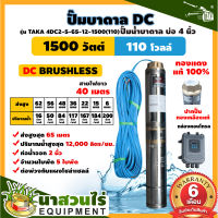 ปั๊มบาดาล DC รุ่น TAKA 4DC2-5-65/12-1500(110) 1500 วัตต์ รูท่อ 2 นิ้ว มีกล่องคอนโทรล (ไม่รวมแผง) โซล่าเซลล์ สำหรับลงบ่อ 4 นิ้ว สินค้ามาตรฐาน นาสวนไร่