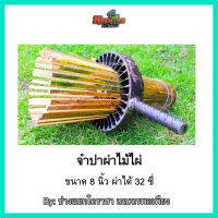 เครื่องมือผ่าไม้ไผ่ ขนาด 8 นิ้ว ผ่าได้ 32 ซี่ By ช่างแขกโคราชา เกษตรพอเพียง