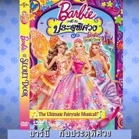 [3กับประตูพิศวง]DVD ดีวีดี บาร์บี้ เจ้าหญิง รวมการ์ตูน BARBIE (เสียงไทยเท่านั้น) SET B