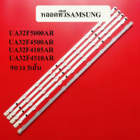 หลอดแบล็คไลท์TVซัมซุง รุ่นUA32F4000AR :UA32F5000AR UA32F4500AR:UA32F4105AR :UA32F4510AR สินค้าใหม่