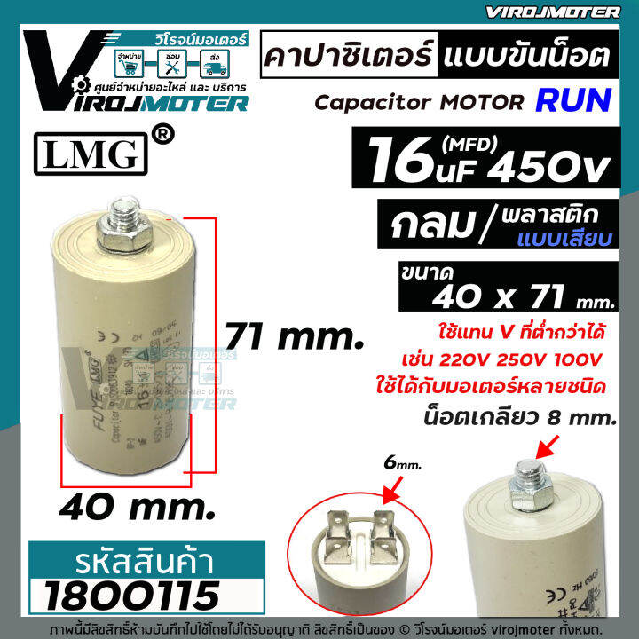 คาปาซิเตอร์-capacitor-ปั้มลมโรตารี่-ปั้มลมออยฟรี-16-uf-450v-ท้ายเป็นเกลียว-m8-กลม-แบบเสียบ-1800115