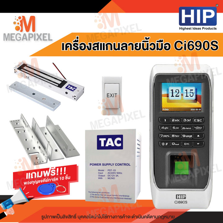 hip-ci690s-เครื่องสแกนลายนิ้วมือ-อ่านบัตร-และรหัสผ่าน-ควบคุมประตู-ชุดล็อคควบคุมประตู-แถมฟรี-พวงกุญแจคีย์การ์ด-access-control-magnetic-lock-กลอนแม่เหล็ก