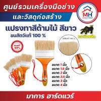 (กระทิงเหล็ก) แปรงทาสีด้ามไม้ ขนสัตว์แท้ 100% สีขาว