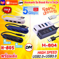 ส่งเร็วร้านDMแท้ๆ OKER 4IN1 H-804 , H-805 USB2.0+USB3.0 ฮับ ยูเอสบี เพิ่มช่องเสียบ 4 ช่อง USB HUB 4 PORTS  #DM