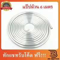 แป๊บแอร์ 3 หุน เต็มขด ยาว 6 เมตรเต็ม อย่างหนา (วงใน 7 mm วงนอก 9.5mm) แป๊บอลูมิเนียมแบบม้วน แป๊ปอลูมิเนียม แป๊ปแอร์ ท่ออ ชิ้นส่วนและอะไหล่รถยนต์ Auto parts and parts เกียร์และระบบขับเคลื่อน gear and drive system ไดชาร์จและไดสตาร์ท charger and starter