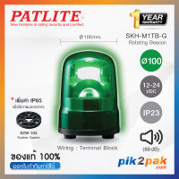 SKH-M1TB-G: ไฟสัญญานเตือน ไฟหมุน ไฟไซเรน สีเขียว Ø100mm 12-24VDC Buzzer มีเสียง - Patlite - Rotating Beacon