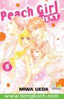 หนังสือการ์ตูนเรื่อง Peach girl next เล่ม 8 (เล่มจบ) ประเภท การ์ตูน ญี่ปุ่น บงกช Bongkoch