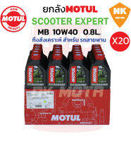 ยกลัง น้ำมันเครื่องโมตุลEXPERT MB10W40ขนาด0.8 L. (20ขวด)