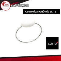 C8510 ห่วงแขวนผ้า รุ่น ELITE