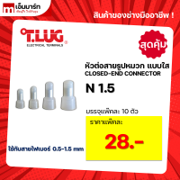 หัวหมวกต่อสาย หัวหมวกย้ำ สายไฟ หัวต่อสายรูปหมวก เเบบใส T.LUG รุ่น N1.5 N2.5 N6 N10 เเพ๊คละ 10 ตัว สุดคุ้ม