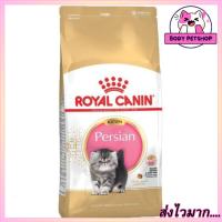 Royal Canin Kitten Persian Cat Food อาหารลูกแมวเปอร์เซีย อายุ 4-12 เดือน ขนาด 4 กก.