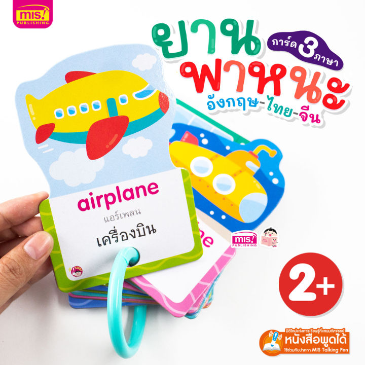 แฟลชการ์ดออกใหม่-การ์ด-3-ภาษา-อังกฤษ-ไทย-จีน-ซื้อแยกหมวดได้