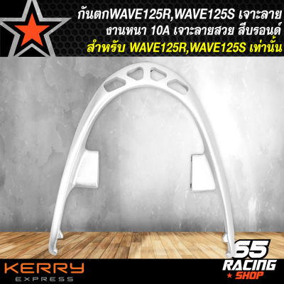 กันตกWAVE125R,กันตก สำหรับ WAVE125R,S,เวฟ125S,R (เจาะลาย) สีบรอนด์ งานหนา 10A อย่างดี เจาะไล่เบา