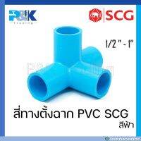 [ของแท้มั่นใจชัวร์] สี่ทางตั้งฉาก PVC "SCG" ขนาด 1/2" - 1"