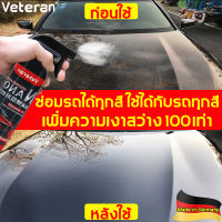 เคลือบ 1นาที เปลี่ยนกลับเป็นรถใหม่！Veteran น้ำยาเคลือบเงารถ แค่ฉีดรอยขีดข่วนและออกซิเดชันที่รุนแรงจะสว่างขึ้นทันที สเปรย์เครืบเงา น้ำยาขัดเงารถ น้ำยาขัดสีรถ น้ำยาเคลือบแก้ว น้ำยาเคลือบกระจก เคลือบสีรถยนต์ น้ำยาเคลือบสีรถ สเปรย์เคลือบเงา สเปรย์เคลือบแก้ว