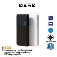 MARK S02 พาวเวอร์แบงค์ 10000mAh Powerbank แบตสำรอง เพาเวอร์แบงค์ ของแท้100%