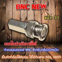 หัว Connecter BNC NEW 30ตัว