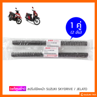 [แท้ศูนย์ฯ] สปริงโช้คหน้า SUZUKI SKYDRIVE 125 / JELATO 125 (1คู่)