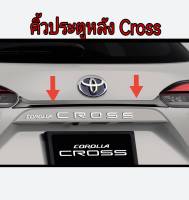 ส่งฟรี  คิ้วประตูหลัง สีโครเมี่ยมรมดำ Toyota Corolla Cross  โตโยต้า โคโรลล่า ครอส ปี 2020-2023 (PC405-0A002) แท้เบิกศูนย์