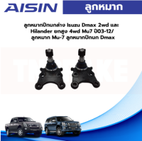 Aisin ลูกหมากปีกนกล่าง Isuzu Dmax 2wd และ Hilander ยกสูง 4wd Mu7 ปี03-12/ ลูกหมาก Mu-7 ลูกหมากปีกนก Dmax / 8-98005-874-0