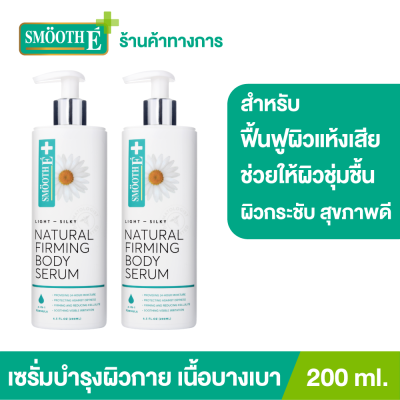 (แพ็ค 2) Smooth E Natural Firming Body Serum 200 ml. เซรั่มบำรุงผิวกายเนื้อบางเบา ลดเลือนเซลลูไลท์ ฟื้นฟูผิวให้เนียนนุ่มชุ่มชื้น พร้อมวิตามินบำรุงผิว