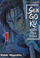 หนังสือ   SENGOKU ขุนศึก เลือดทระนง เล่ม 1