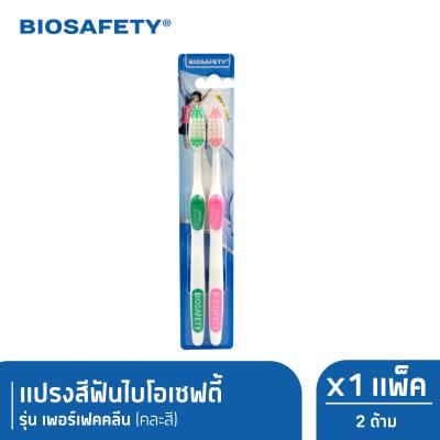 Biosafety ไบโอเซฟตี้ แปรงสีฟัน รุ่น เพอร์เฟคคลีน แพ็คคู่ x1 (New)
