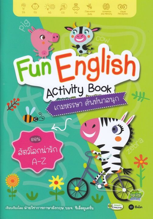 หนังสือ-fun-english-activity-book-เกมหรรษา-ศัพท์พาสนุก-ตอน-สัตว์โลกน่ารัก-a-z