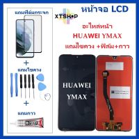 หน้าจอ LCD-Y MAX แถมไขควง +ฟิล์ม+กาว หัวเว่ยY MAX จอพร้อมทัชกรีน จอ + ทัช LCD สำหรับ หัวเว่ยY -MAX