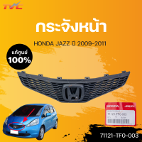 กระจังหน้า Jazz แท้ศูนย์ สำหรับ JAZZ ปี 2009-2011 | HONDA