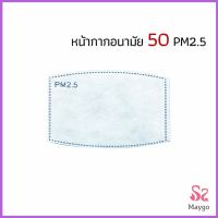 MAYGO แผ่นกรองหน้ากาก PM2.5 แผ่นกรองหน้ากาก ถ่านกัมมันต์รูปโค้ง 5 ชั้น กรองฝุ่น เชื้อโรค แผ่นกรองหน้ากาก Mask filter สปอตสินค้า