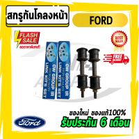 สกรูกันโคลงหน้า FORD ฟอร์ด