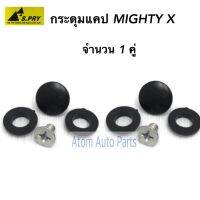 กระดุมแคป MIGHTY-X MTX ไมตี้ (จำนวน 2 อัน) รหัส.TT196 S.PRY TT