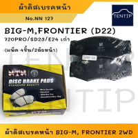 NTN ผ้าดิสเบรคหน้า ผ้าเบรกหน้า (2ล้อหน้า) NISSAN 720 PRO,SD23,ตู้ E24 เก่า,บิ๊กเอ็ม BIG-M BIGM,ฟรอนเทียร์ FRONTER No.NN 127