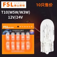 FSL W5W T10 12V 5W ไฟส่องป้ายทะเบียนไฟอ่านหนังสือไฟในร่ม W3W 24V 3W