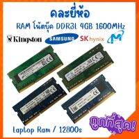 RAM โน้ตบุ๊ค DDR3L 4GB 1600MHz  สภาพสวยคุณภาพดี คละยี่ห้อ