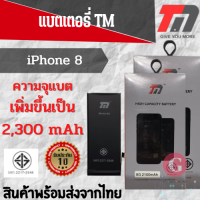 ?TM Battery ไอโฟน8 (ความจุ 2,100 mAh) แบตเตอรี่ไอโฟน รับประกัน1ปี  พร้อมส่ง?