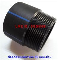 ต่อตรงเกลียวนอก HDPE ชนิดเชื่อม ขนาด 20x1/2  (แพ็ค5)