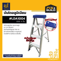 Fix&amp;Build บันไดอลูมิเนียม แบบมีถาด (Aluminium Ladder) บันได ทรงเอ อลูมิเนียม 4 ขั้น FIXTON