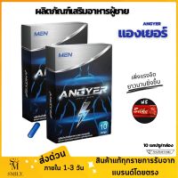 แองเยอร์ Angyer ผลิตภัณฑ์เสริมอาหาร ยาชาย อาหารเสริมชาย ยาสำหรับผู้ชาย ยาชาย ของแท้  มี อย. ไม่ระบุชื่อสินค้าหน้ากล่อง