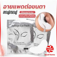 Local home อายแพดต่อขนตา  แผ่นแปะใต้ตา แผ่นรองใต้ตา มีแบบ 50 คู่ ต่อห่อ False Eyelashes Tool