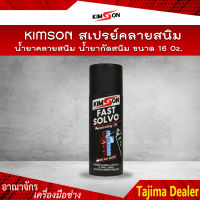 ?กระป๋องใหญ่สุดคุ้ม? KIMSON ขนาด 16 OZ น้ำยาคลายสนิม สเปรย์คลายสนิม น้ำยากัดสนิม น้ำยาคลายสกรู คลายน็อต