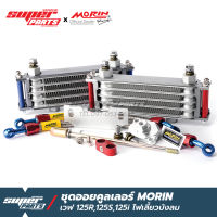 ออยคูลเลอร์ Morin Racing เวฟ 125R,125S,125i ไฟเลี้ยวบังลม อุปกรณ์ครบชุด พร้อมติดตั้ง