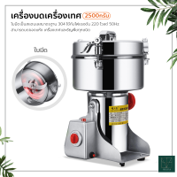 เครื่องบดเครื่องเทศ เครื่องบดในครัวเรือน เครื่องบดไฟฟ้า ความจุ 2500 กรัม เครื่องบดผง