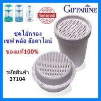 ใส้เครื่องกรองน้ำกิฟฟารีน ชุดไส้กรอง - เซฟ พลัส อัลคาไลน์  กิฟฟารีน ของแท้100%แสดงบัตรตัวแทน