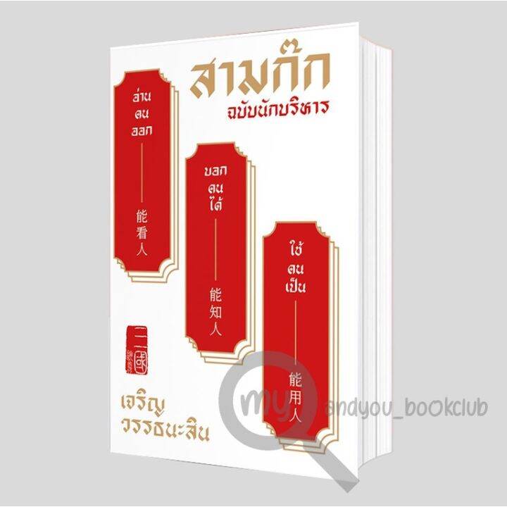 หนังสือ-สามก๊ก-ฉบับนักบริหาร-ปกแข็ง-บริการเก็บเงินปลายทาง