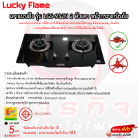 เตาฝัง Lucky flame 2หัว หน้ากระจกนิรภัย รุ่น LGS-932N รับประกันวาล์วเปิดปิด5ปีและรับประกันกระจกตลอดอายุการใช้งาน