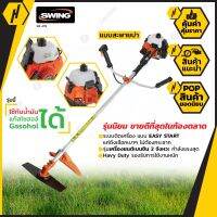 SWING SW-411S เครื่องตัดหญ้า สะพายบ่า HEAVY DUTY ใช้แก้สโซฮอลได้ รุ่นยอดนิยม